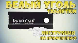 💊 Белый уголь Актив таблетки инструкция: От чего? Как применять уголь при отравлениях, гепатите