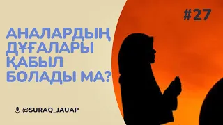 Аналар балаларына жасаған дұғасы қабылма? #фиқһ  #Аналар #дұға