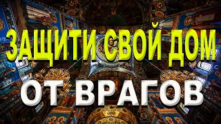 Сильная Молитва / ОТ ВРАГОВ ВИДИМЫХ И НЕВИДИМЫХ . Защити свой Дом .