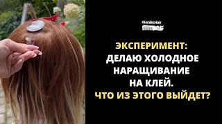 Эксперимент: делаю наращивание волос на клей и сушу УФ-лампой #наращиваниеволос #волосы