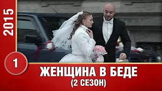 Женщина в беде-2. 1 Серия. 2 Сезон. Криминальная Мелодрама. Лучшие Сериалы