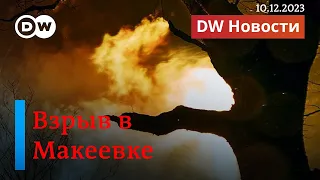 🔴Бои в Газе; взрыв в Макеевке; в Армении военными РФ задержан россиянин-дeзертир DW Новости 10.12.23