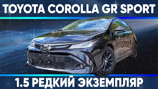 Toyota Corolla GR Sport 1.5 - редкий экземпляр.