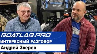 ИНТЕРВЬЮ. Андрей Зверев - ДИВАННЫЕ критики и СКАНДАЛЬНЫЙ обзор. Motoboat и Youtube. Лодки. Рыбалка.