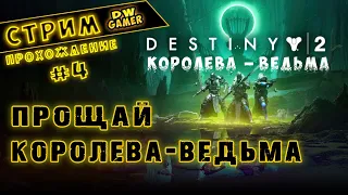 [СТРИМ] | Destiny 2 Королева - ведьма | Смерть - Ведьмы #4 (финал)