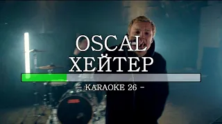 Oscal - Хейтер - Karaoke (26) [Instrumental]