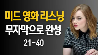 🎞️원어민이 매일 쓰는 영어표현 [무자막 버전 21-40]