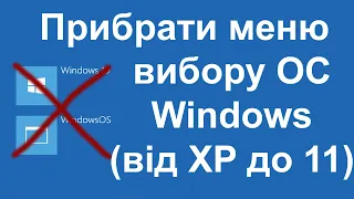 Видалення Меню Вибору Операційних Систем: Як Позбутися Після Переустановки Windows