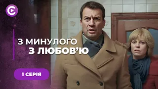 ХІТ СЕЗОНУ! У неї одна мета — знайти й помститися вбивці сина | «З минулого з любов'ю» | 1 серія