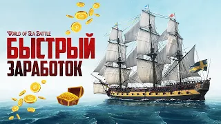 КАК БЫСТРО ЗАРАБОТАТЬ МНОГО ЗОЛОТА! - World of Sea Battle