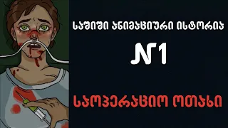 საშიში ანიმაციური ისტორია #1 - საოპერაციო ოთახი