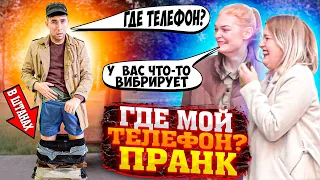 ПОТЕРЯЛ ТЕЛЕФОН В ШТАНАХ / ПРАНК / Чернов / Реакции людей