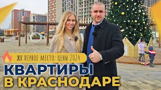 КВАРТИРЫ от застройщика в ЖК ПЕРВОЕ МЕСТО | Планировки, ЦЕНЫ 2024 и ставки | Проект НОВЫЙ КРАСНОДАР