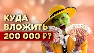 Куда вложить 200 тысяч рублей? 5 правил успешных инвестиций