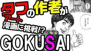 【漫画解説】猿先生がアート漫画に挑戦？「GOKUSAI」