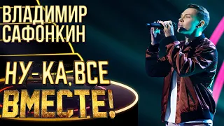 ВЛАДИМИР САФОНКИН - YOU RAISE ME UP | НУ-КА, ВСЕ ВМЕСТЕ! 4 СЕЗОН