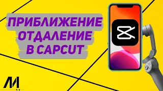 Как приблизить видео в Капкут? Как приблизить фото в CapCut?