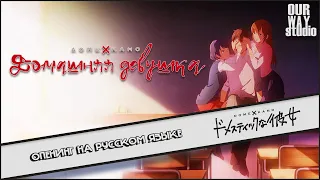 Domestic Girlfriend / ドメスティックな彼女 | OPENING in RUSSIAN | LOCALIZED VERSION