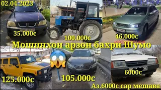 Мошинхои фуруши (02.04.2023) Арзон.Hummer.opel astra G.Toyota camry.mersedes benz.трактор..ваз21099