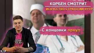 КОРБЕН СМОТРИТ : ИСКУССТВО СТРАТЕГИИ RYTP