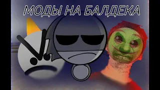 Прохожу моды на Baldi Basics remastered!Baldi mistake/Yin birthday bash/loldi