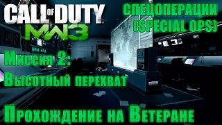 Прохождение Call of Duty: Modern Warfare 3 - Спецоперации. Миссия 2: Высотный перехват (ВЕТЕРАН)