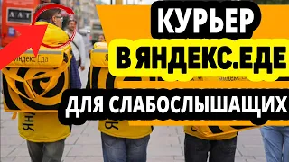 Курьер Яндекс.Еда. Работа для слабослышащих и глухих