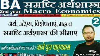 🔴 Live, 2. समष्टि अर्थशास्त्र, अर्थ, विशेषताएं, महत्व एवं सीमाएं, Macro Economics, BA 2nd year