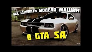 КАК ЗАМЕНИТЬ МОДЕЛЬ МАШИНЫ В САМП? ШООК!! ЕСТЬ РЕШЕНИЕ!!