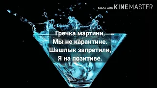 T-killah - Гречка мартини (караоке)+текст) 💙💙