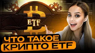 ⚪️ ВСЕ Про Криптовалютные ИНДЕКСЫ и ETF | Индексы Криптовалют | ETF Криптовалюта