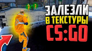 МЫ ЗАЛЕЗЛИ В ТЕКСТУРЫ В CS:GO - НОВЫЙ ЖЕСТКИЙ БАГ