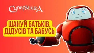 Біблійні файли з Робіком | Шануйте своїх батьків, дідусів та бабусь