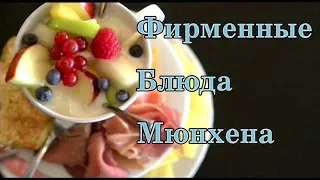 Фирменные блюда Мюнхена  Германия