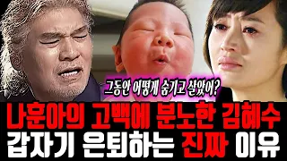 나훈아 은퇴하는 진짜 이유 충격! 아이에게 미안해..안타까운 소식..모든게 내 잘못이다