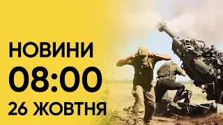 ⚡ Новини на 8:00 26 жовтня! Успіхи ЗСУ і масовий розстріл людей у США