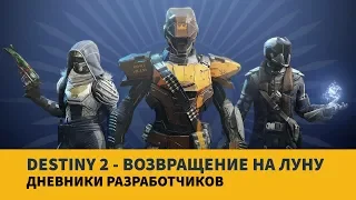 Bungie о разработке– Возвращение на Луну