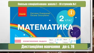 Розв'язуємо складені задачі. Математика 2 клас. Дистанційне навчання - до с 79.