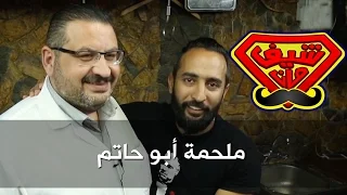 ملحمة ابو حاتم  - شيف مان ChefMan