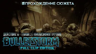 Прохождение сюжета BULLETSTORM: Full Clip Edition [Действие 6] Глава 3 | Философия трупов...