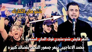 شاهد انفعال وصراخ الجمهور/الشاعر محمد الاعاجيبي/مهرجان حاد الرمح بس ابوفاضل هم حاد/هيئة شباب الكوفه