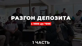 Как С 1000 грн Сделать 5к! Разгон Депозита! Часть 1