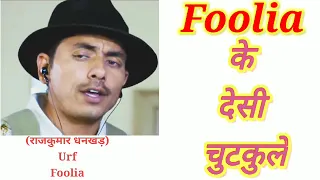 Haryanvi Chutkule By Foolia | Hit Haryanvi Jokes | Rajkumar dhankhar ke chutkule