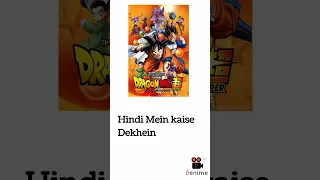Dragon Ball hindi mein Kaise Dekhe #shorts #anime #animeinhindi #dragonball #dragonballsuper #hindi