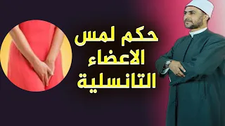 حكم مس "الفرج " او " الذكر " بعد الوضوء مباشرة ؟ هل يوجب الغسل ؟