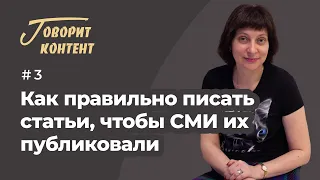 Как правильно писать статьи, чтобы СМИ их публиковали?