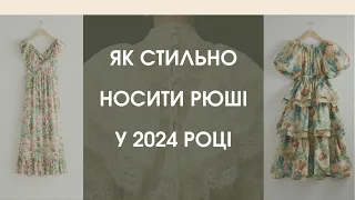 Як стильно носити речі з рюшами у 2024 році.