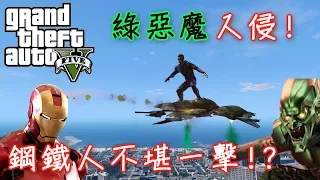 GTA5 俠盜獵車手 綠惡魔襲擊洛聖都!!