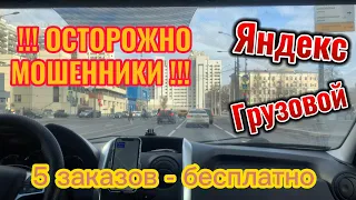 Яндекс Грузовой , РАБОТАЮТ МОШЕННИКИ