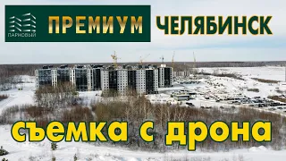 Жилой комплекс Парковый Премиум - стройка с высоты птичьего полета